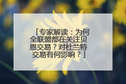 专家解读：为何全联盟都在关注贝恩交易？对杜兰特交易有何影响？