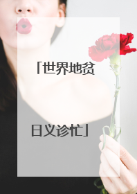 世界地贫日义诊忙