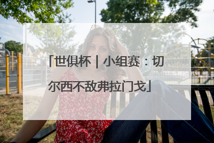 世俱杯｜小组赛：切尔西不敌弗拉门戈