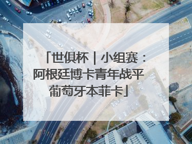 世俱杯｜小组赛：阿根廷博卡青年战平葡萄牙本菲卡