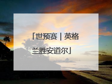 世预赛｜英格兰胜安道尔