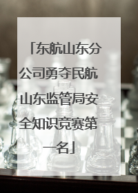 东航山东分公司勇夺民航山东监管局安全知识竞赛第一名
