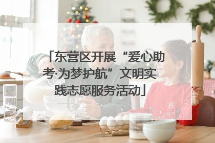 东营区开展“爱心助考·为梦护航”文明实践志愿服务活动