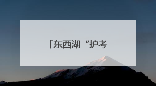 东西湖“护考天团”，为高考“上分”