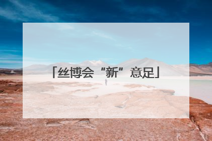 丝博会“新”意足