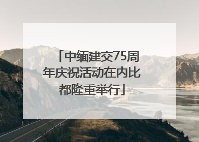 中缅建交75周年庆祝活动在内比都隆重举行
