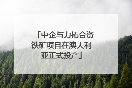 中企与力拓合资铁矿项目在澳大利亚正式投产