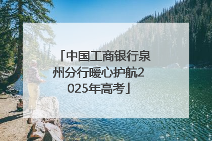 中国工商银行泉州分行暖心护航2025年高考