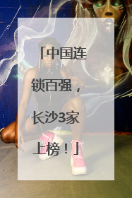 中国连锁百强，长沙3家上榜！