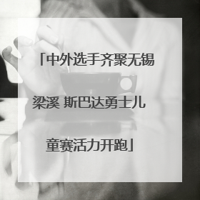 中外选手齐聚无锡梁溪 斯巴达勇士儿童赛活力开跑