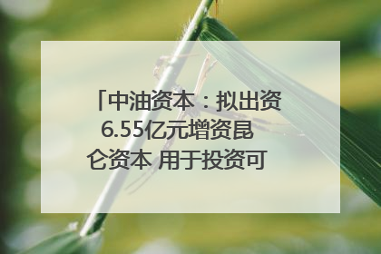 中油资本：拟出资6.55亿元增资昆仑资本 用于投资可控核聚变项目
