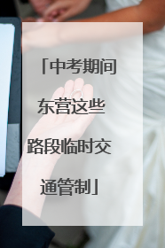中考期间 东营这些路段临时交通管制