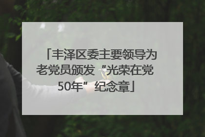 丰泽区委主要领导为老党员颁发“光荣在党50年”纪念章