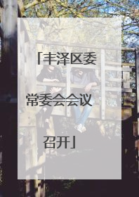 丰泽区委常委会会议召开