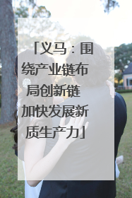 义马：围绕产业链布局创新链 加快发展新质生产力