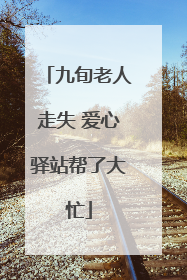 九旬老人走失 爱心驿站帮了大忙
