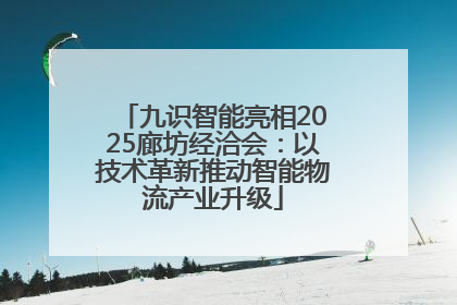 九识智能亮相2025廊坊经洽会：以技术革新推动智能物流产业升级