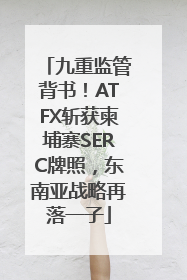 九重监管背书！ATFX斩获柬埔寨SERC牌照，东南亚战略再落一子