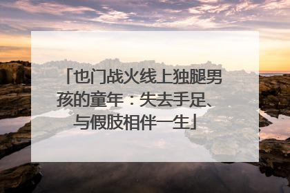 也门战火线上独腿男孩的童年：失去手足、与假肢相伴一生