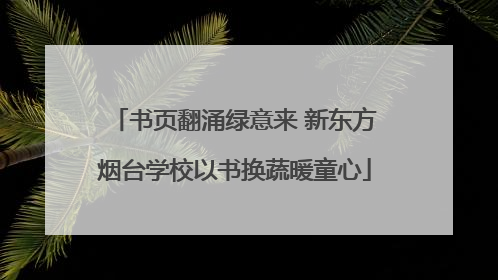 书页翻涌绿意来 新东方烟台学校以书换蔬暖童心