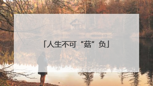 人生不可“菇”负