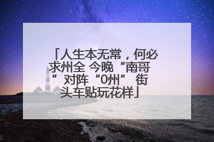 人生本无常，何必求州全 今晚“南哥”对阵“0州” 街头车贴玩花样