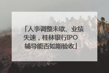 人事调整未歇、业绩失速，桂林银行IPO辅导能否如期验收