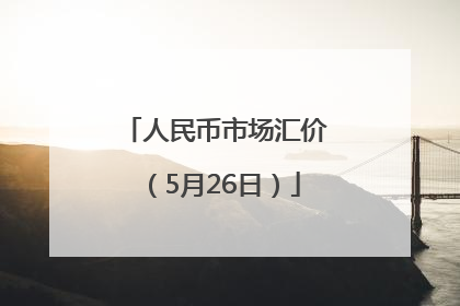 人民币市场汇价（5月26日）