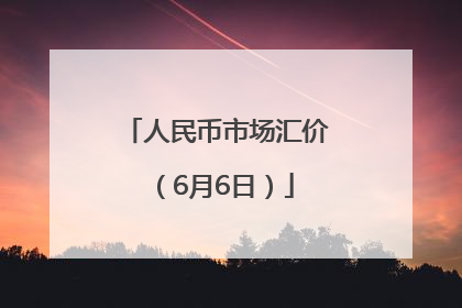 人民币市场汇价（6月6日）
