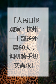 人民日报观察：杭州一干部送外卖60天，调研骑手切实需求