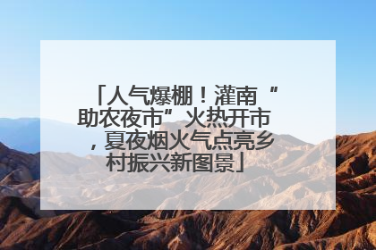 人气爆棚！灌南“助农夜市”火热开市，夏夜烟火气点亮乡村振兴新图景