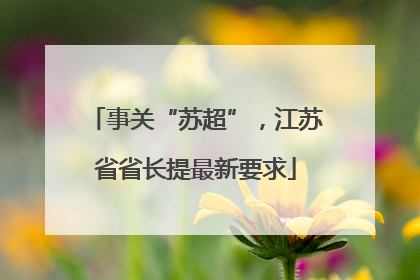 事关“苏超”，江苏省省长提最新要求