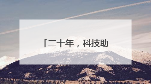 二十年，科技助力绘就余村“青山绿水”新画卷