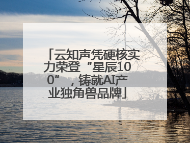 云知声凭硬核实力荣登“星辰100”，铸就AI产业独角兽品牌