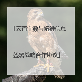 云百宇数与拓维信息签署战略合作协议