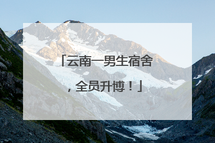 云南一男生宿舍，全员升博！