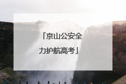 京山公安全力护航高考