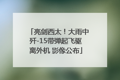 亮剑西太！大雨中歼-15带弹起飞驱离外机 影像公布