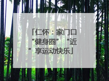 仁怀：家门口“健身圈”“近”享运动快乐