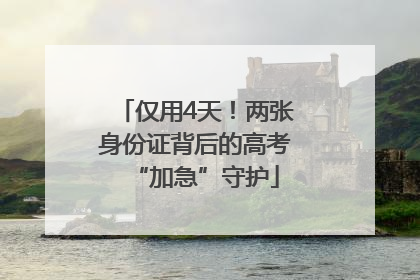 仅用4天！两张身份证背后的高考“加急”守护