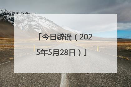 今日辟谣（2025年5月28日）