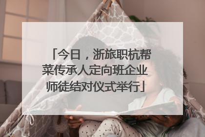 今日，浙旅职杭帮菜传承人定向班企业师徒结对仪式举行