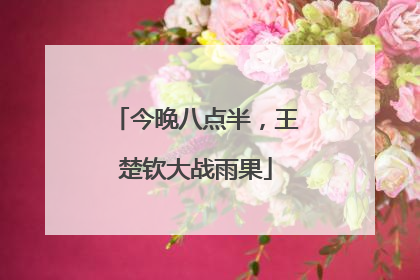 今晚八点半，王楚钦大战雨果