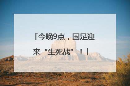 今晚9点，国足迎来“生死战”！