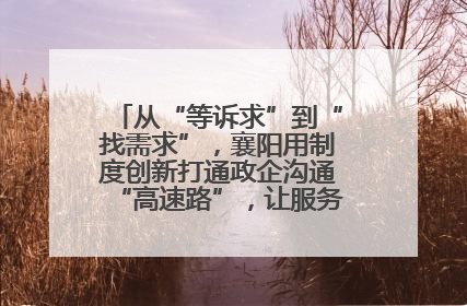 从“等诉求”到“找需求”，襄阳用制度创新打通政企沟通“高速路”，让服务“一键直达”