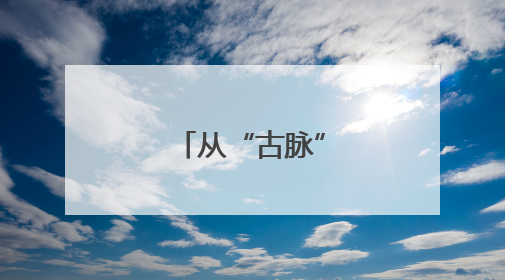 从“古脉”到“新潮”