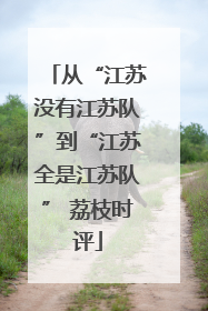 从“江苏没有江苏队”到“江苏全是江苏队” 荔枝时评