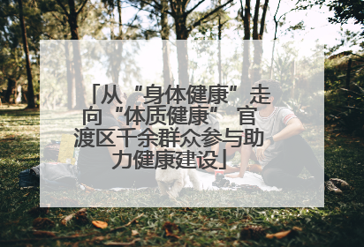 从“身体健康”走向“体质健康” 官渡区千余群众参与助力健康建设