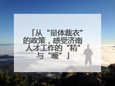 从“量体裁衣”的政策，感受济南人才工作的“精”与“暖”