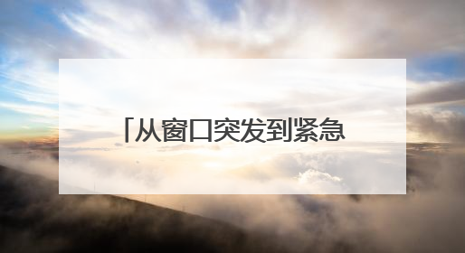 从窗口突发到紧急转运 他们为生命按下“加速键”